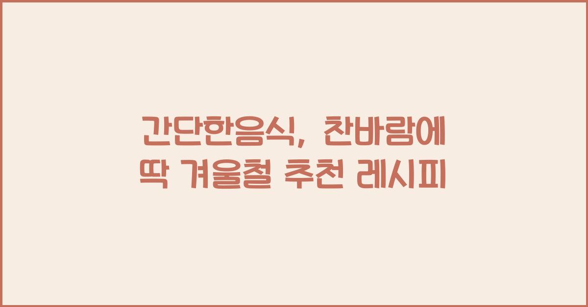 간단한음식