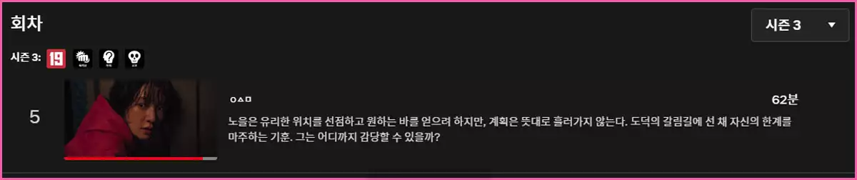 오징어게임 시즌3 5회차