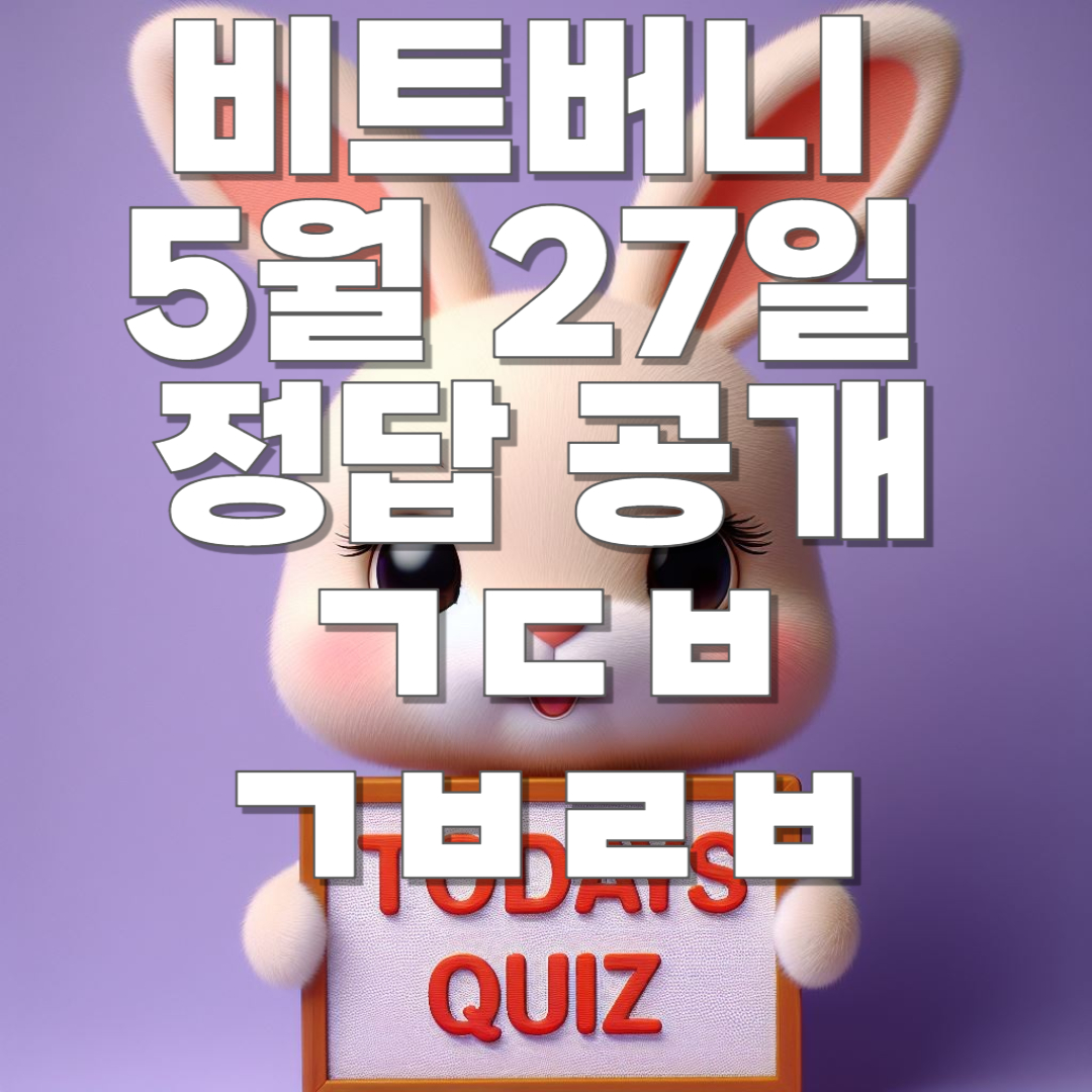 비트버니 5월 27일 오늘의 상식 퀴즈, 똑똑보카퀴즈 정답 모음!! ㄱㄷㅂ, ㄱㅂㄹㅂ