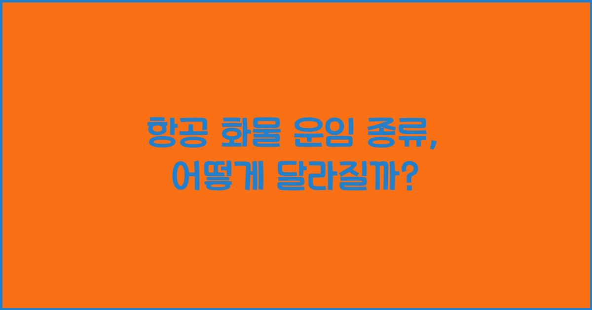 항공 화물 운임 종류