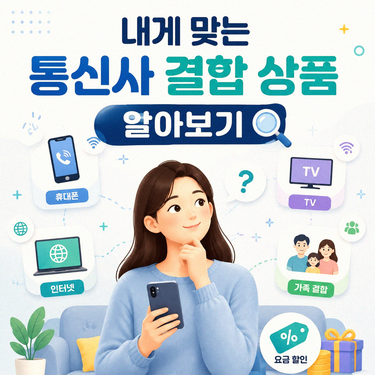 통신사 결합 상품, 내게 맞는 선택은 무엇일까요?