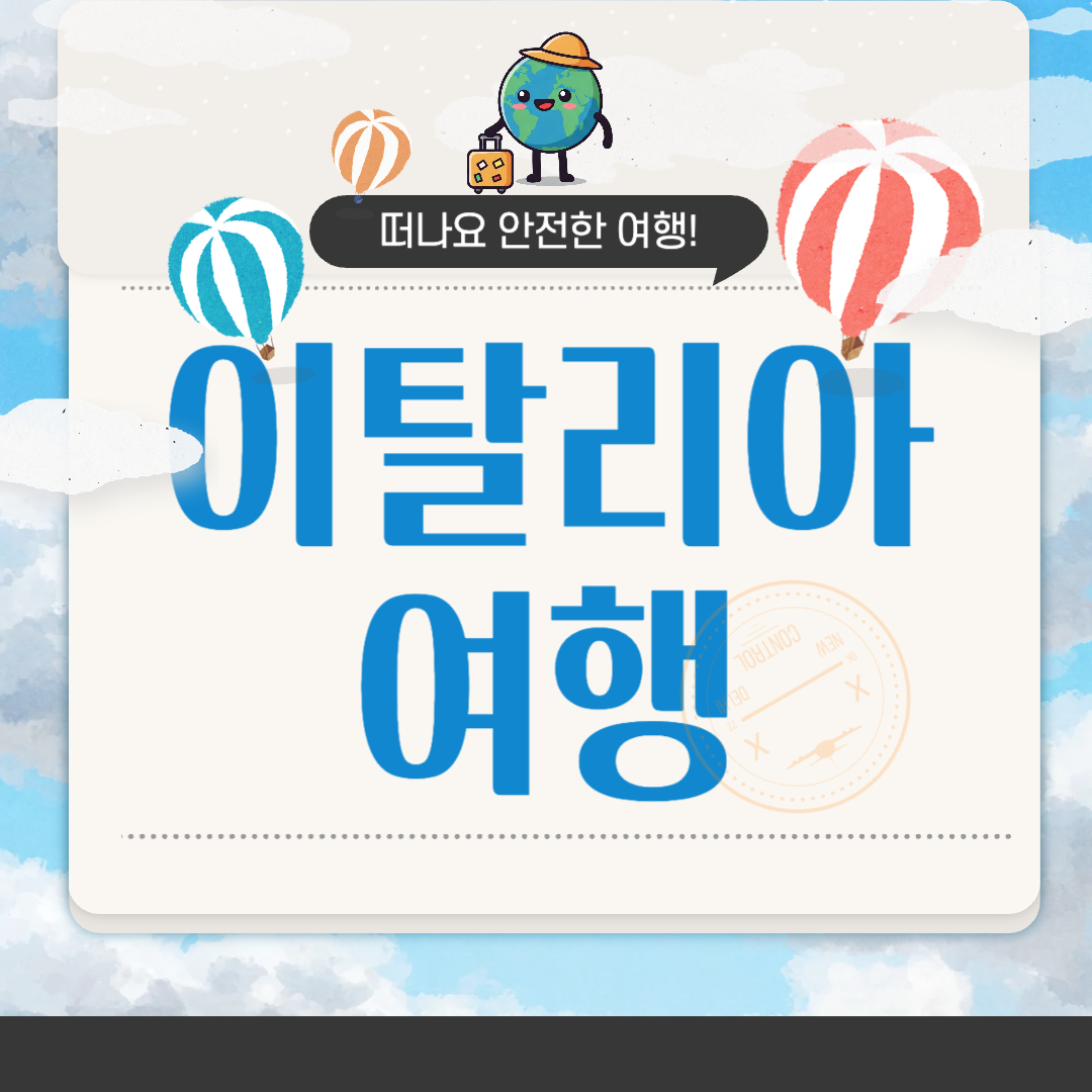 이탈리아 여행 준비물