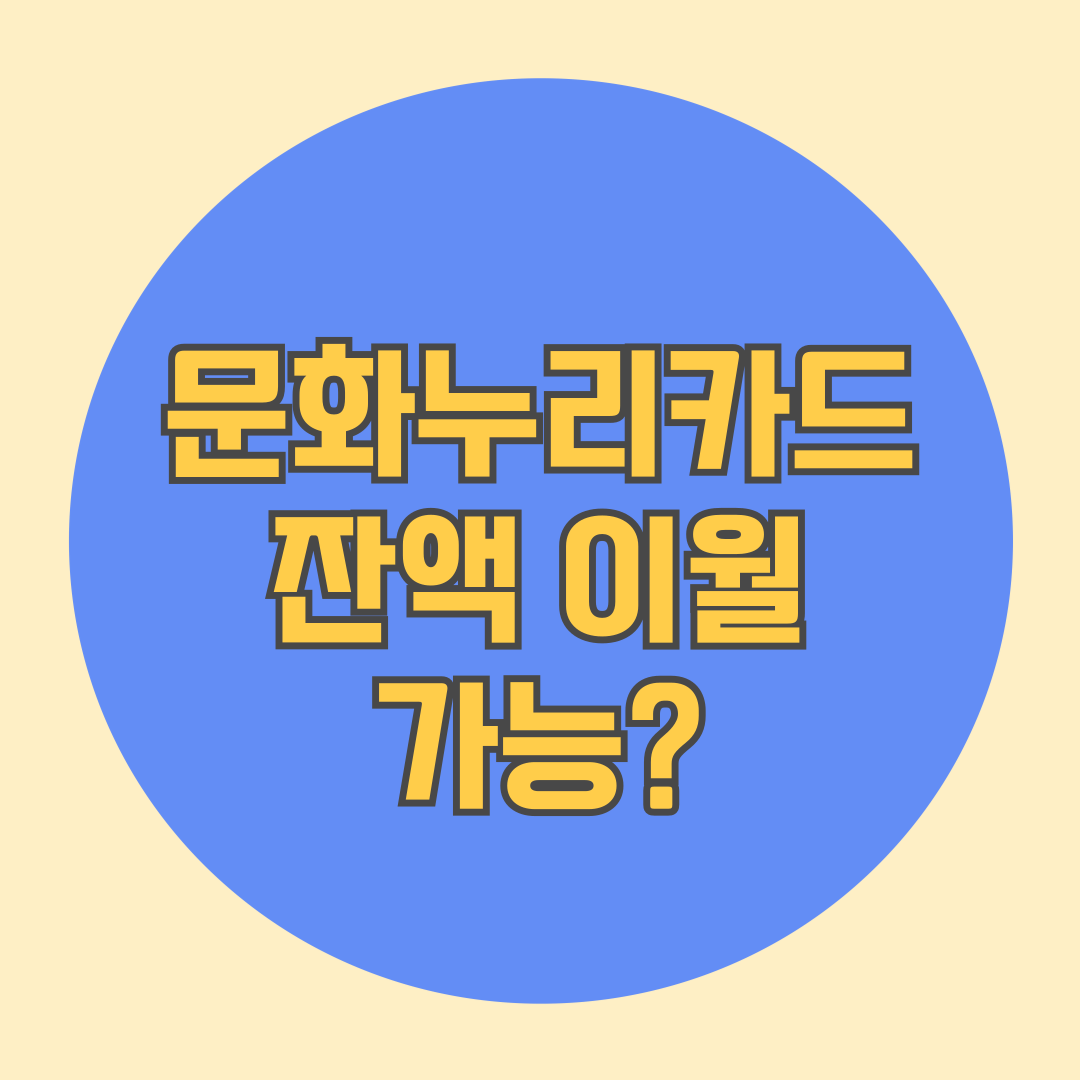 문화누리카드 잔액 이월 가능