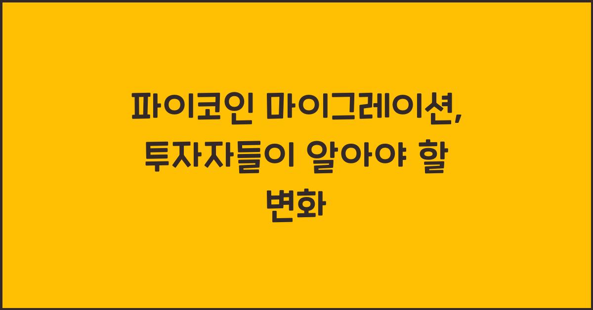 파이코인 마이그레이션