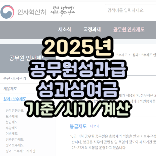 공무원 성과급 성과상여금 기준 시기 계산방법