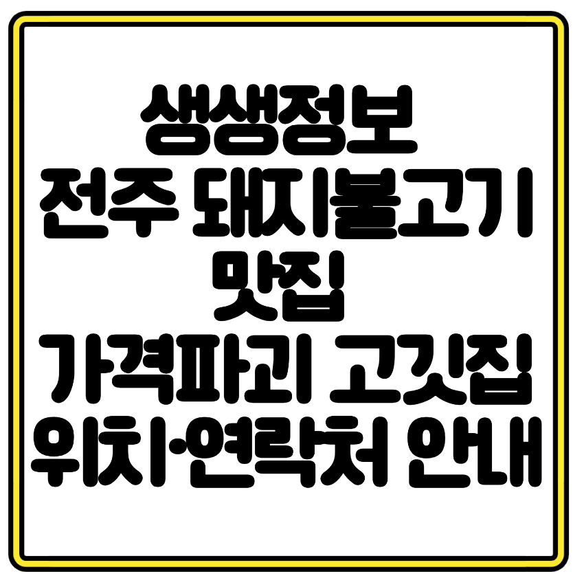 생생정보 전주 돼지불고기 맛집 리뷰 &ndash; 가격파괴 고깃집 위치&middot;연락처 안내