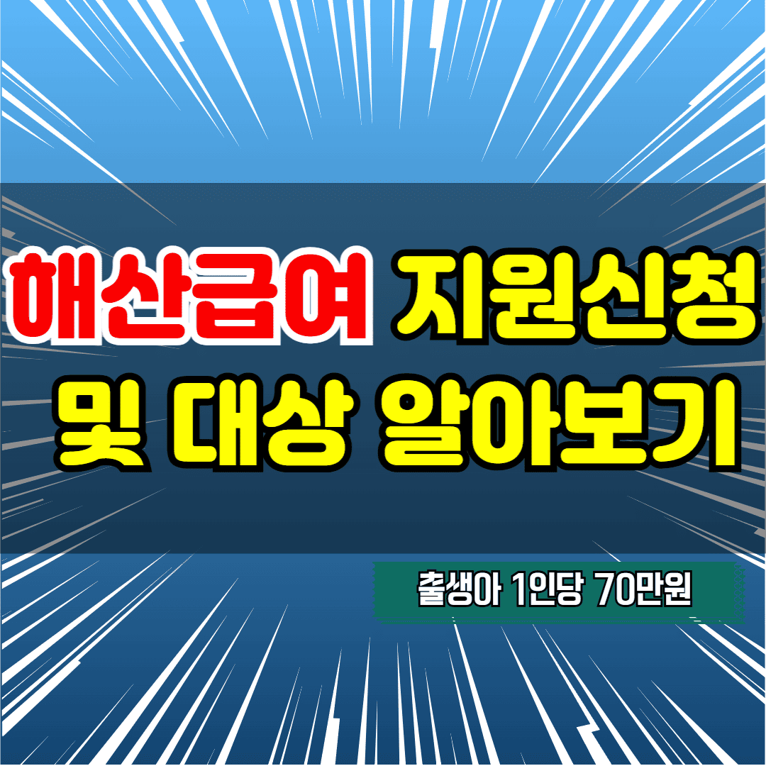 해산급여 지원신청 및 대상 알아보기