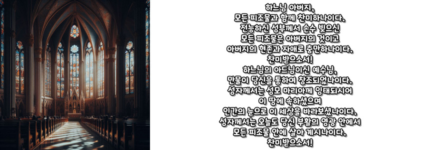 천주교 그리스도인들이 피조물과 함께 드리는 기도