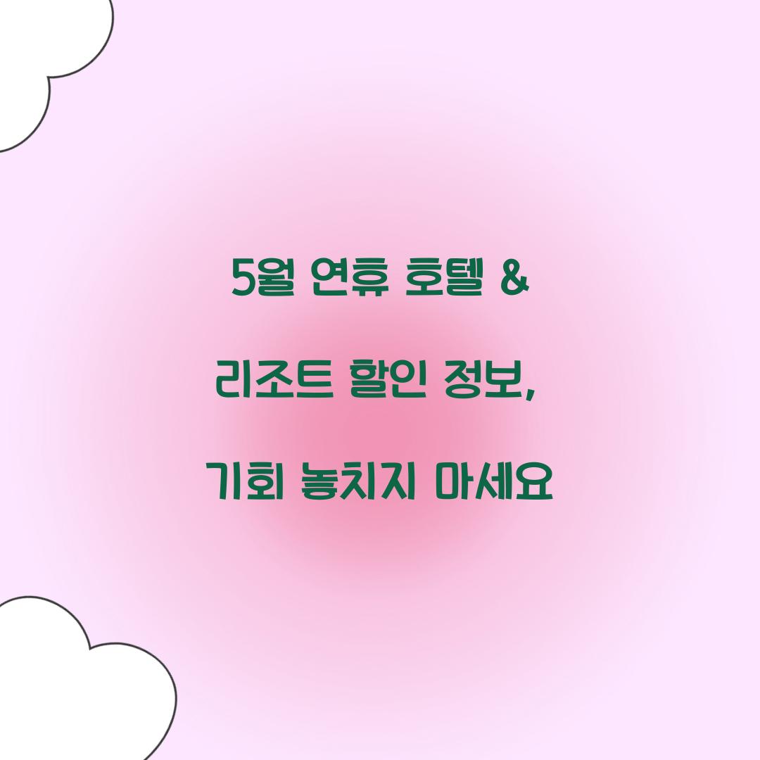 5월 연휴 호텔 & 리조트 할인 정보