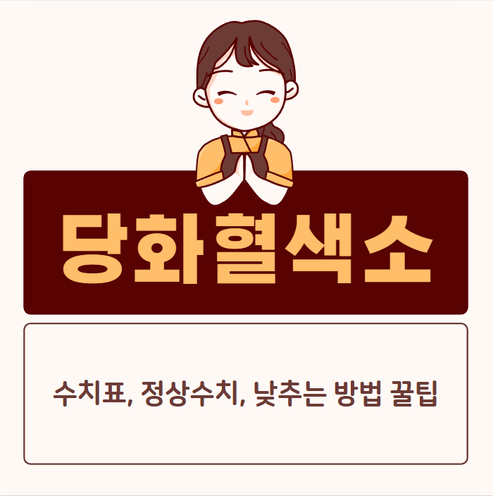 당화혈색소 수치 관리로 건강한 생활 유지하기