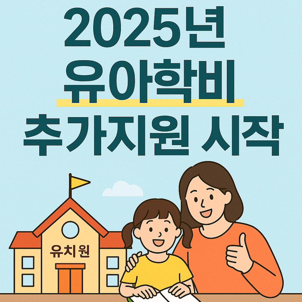 2025년 유아학비 추가지원
