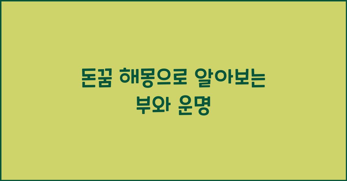 돈꿈 해몽