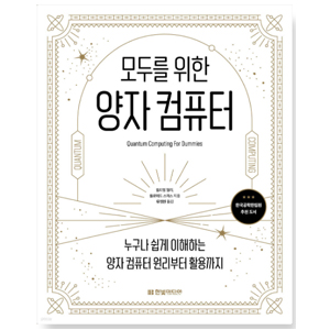 도서"모두를 위한 양자 컴퓨터". 저자-윌리엄 헐리