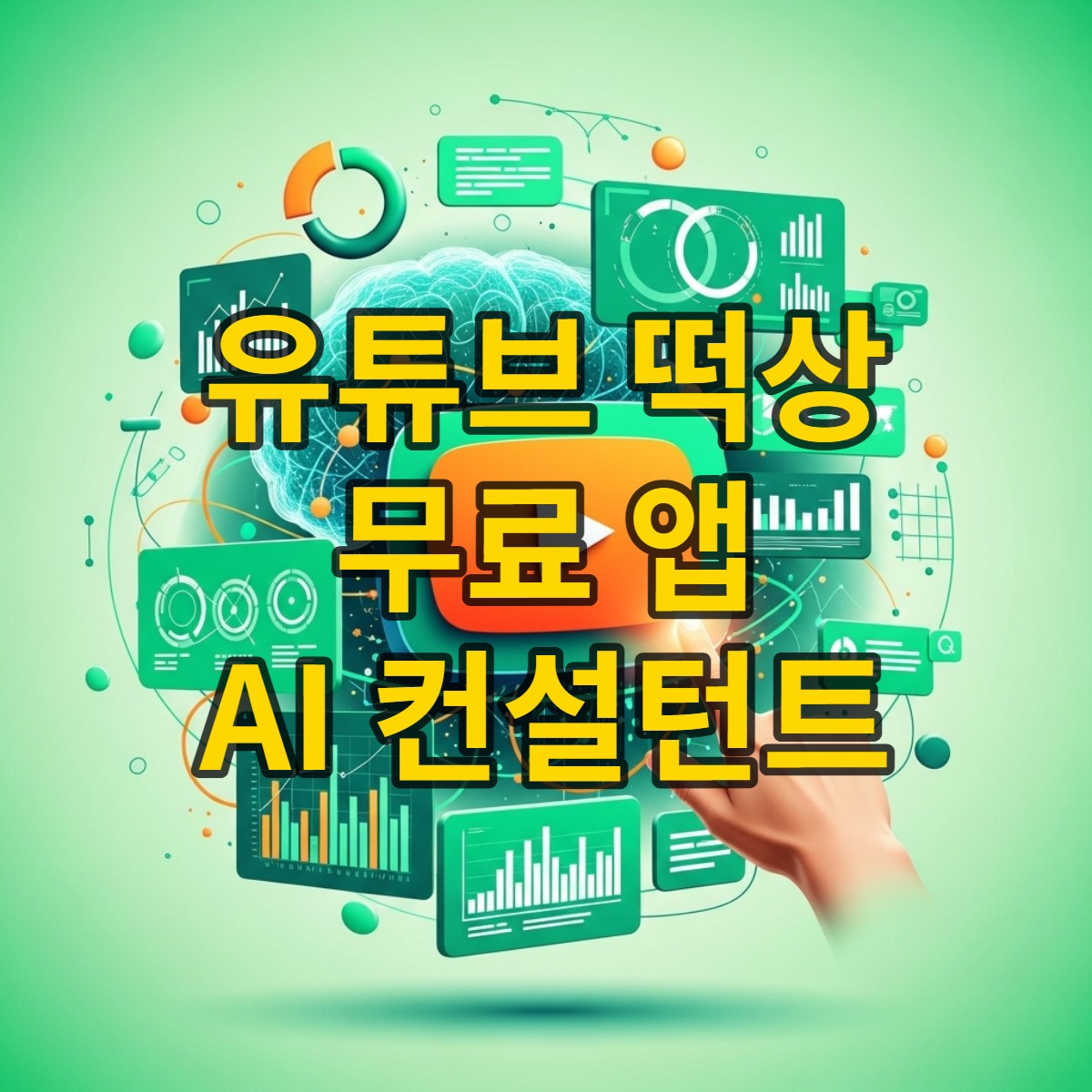 유튜브 채널 성장을 위한 AI 분석 도구의 주요 기능을 시각적으로 표현한 일러스트. 데이터 차트, 분석 화면, AI 두뇌가 어우러져 유튜브 플레이 버튼을 중심으로 역동적인 모습을 보여줍니다.