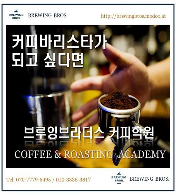 브루잉브라더스 커피학원
