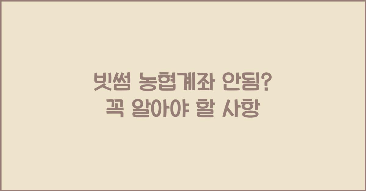 빗썸 농협계좌 안됨