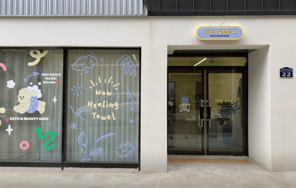 1인 세신샵 지금이 힐링할때