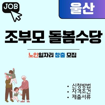 썸네일_2025년 울산 조부모 돌봄수당 신청방법 및 자격조건