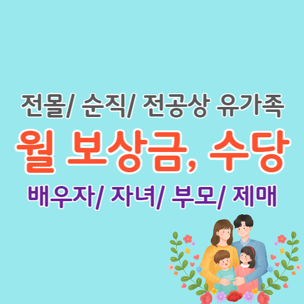 국가유공자-유가족-보상금-썸네일