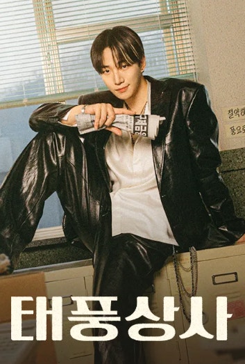 태풍상사 오미선역