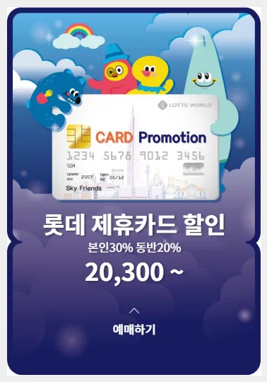 롯데타워-전망대-요금-할인-롯데카드