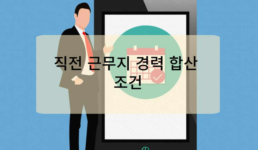 직전 근무지 경력 합산 조건