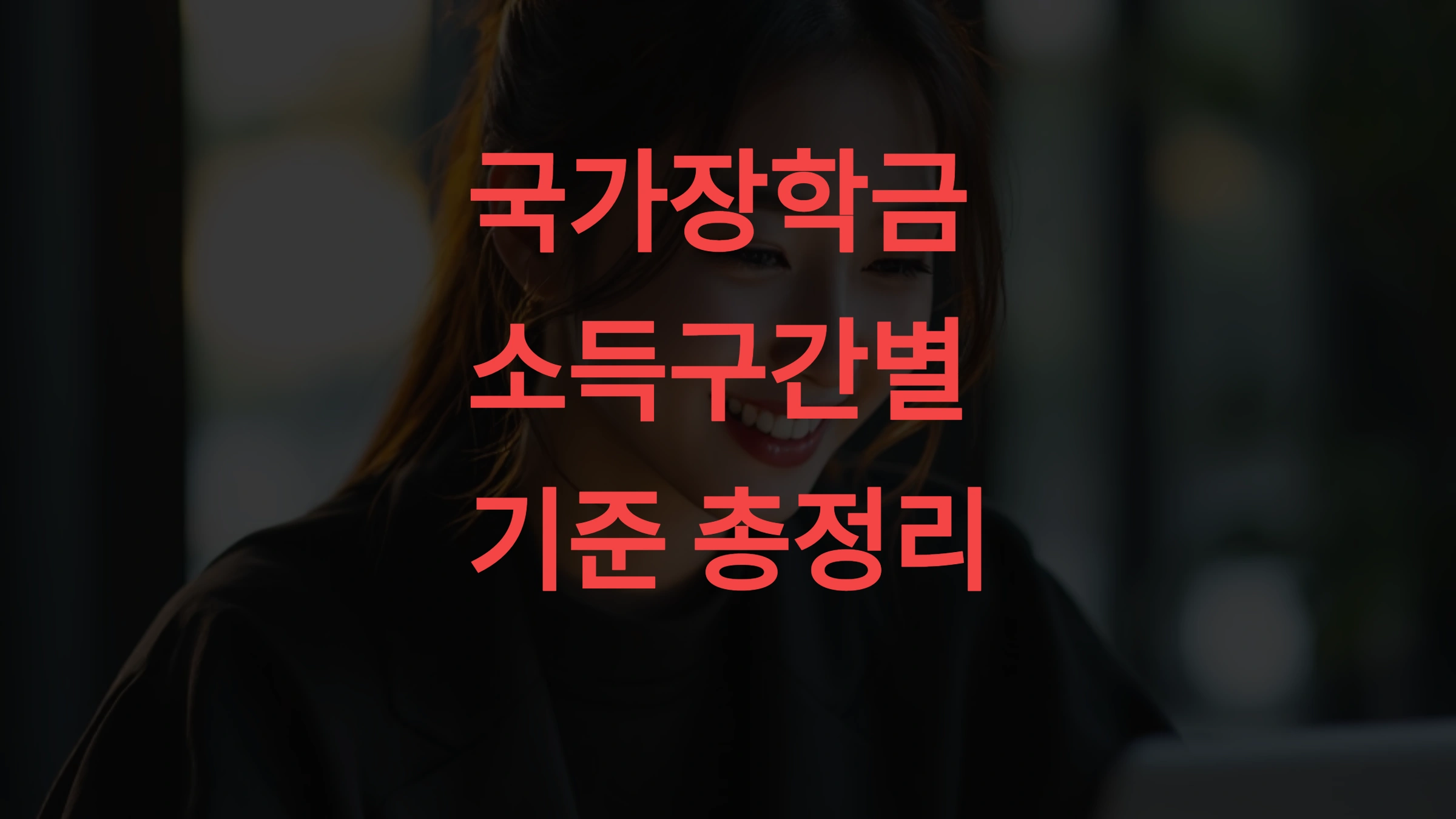 🎓 국가장학금 소득구간별 기준 총정리! 1~10구간 계산법 + 실패 없이 신청하는 법