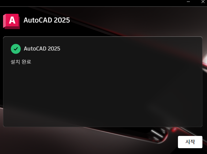 오토캐드 설치