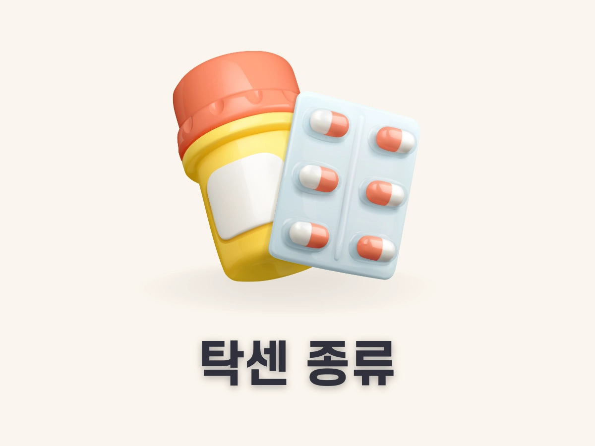 탁센 종류