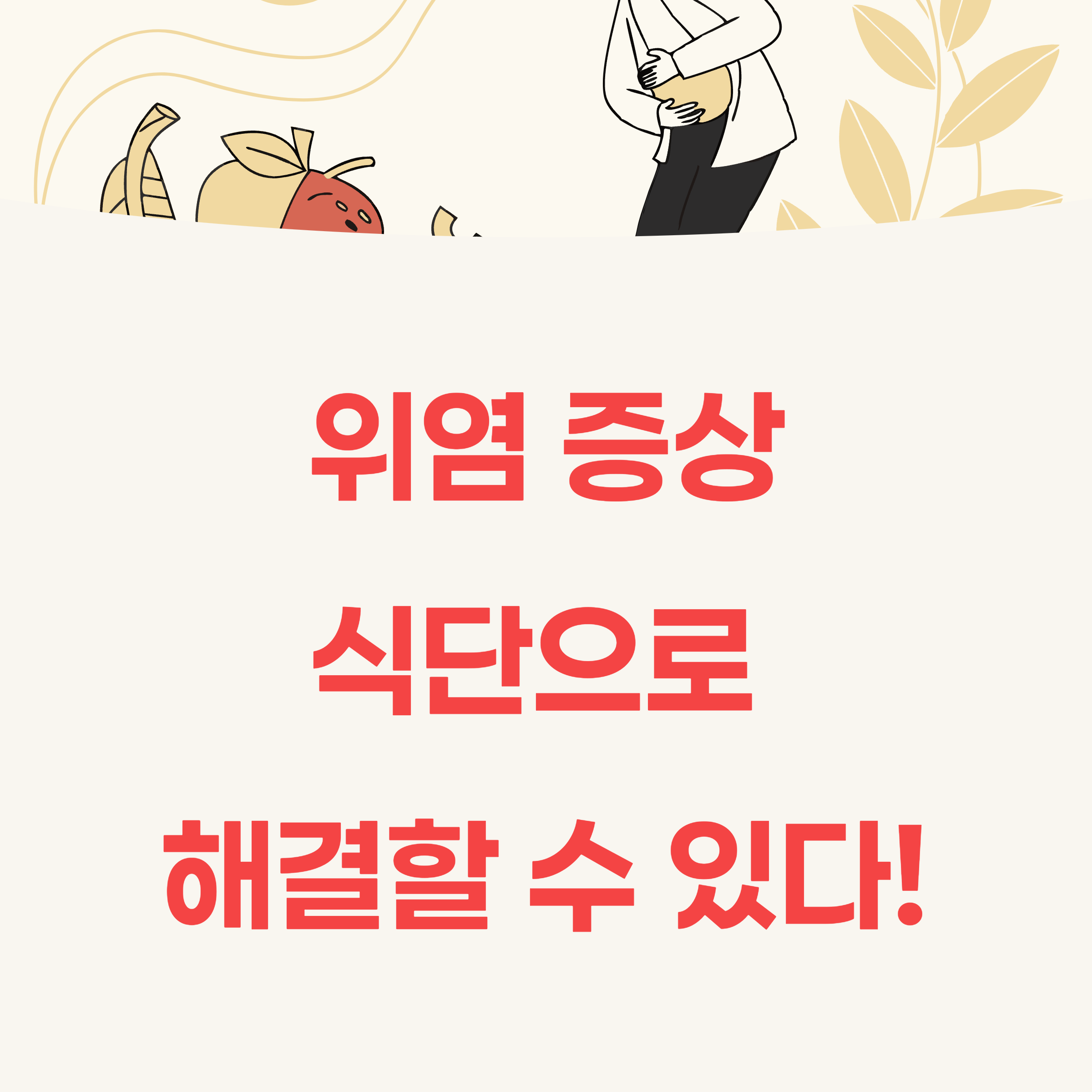 식단 관리로 위염 증상 줄이는 실전 팁