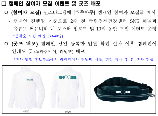 캠페인 참여자 모집 이벤트 및 굿즈 배포