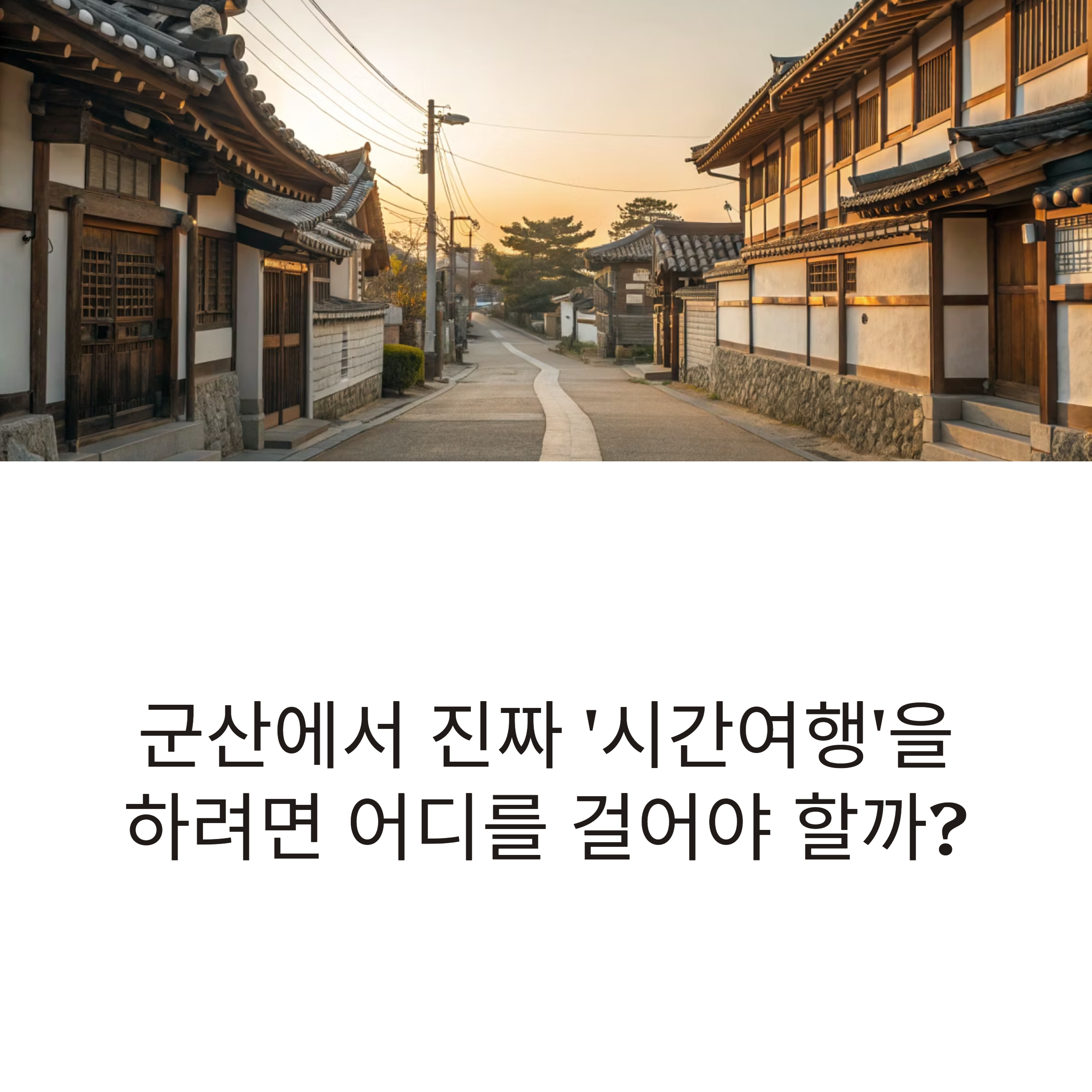 군산 시간여행
