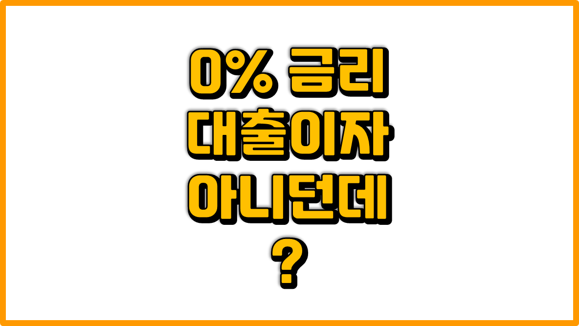 0% 금리는 대출금리가 아니다