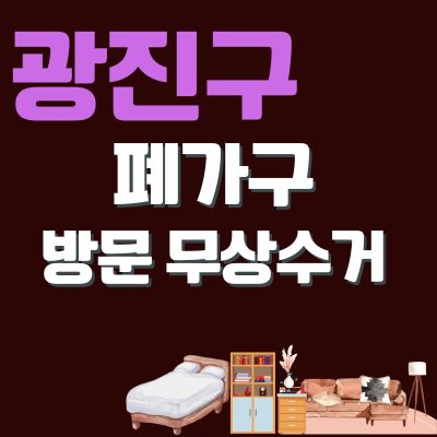 썸네일_광진구 폐가구 방문 무상수거 업체 (침대, 쇼파, 대형가구, TV다이, 의자, 소형가구)