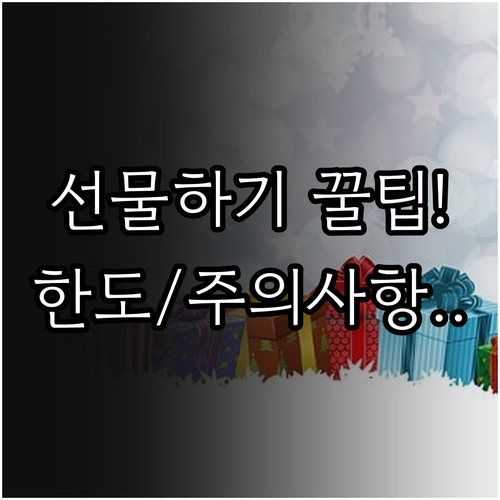 모바일 온누리상품권 선물하기 방법과 ..