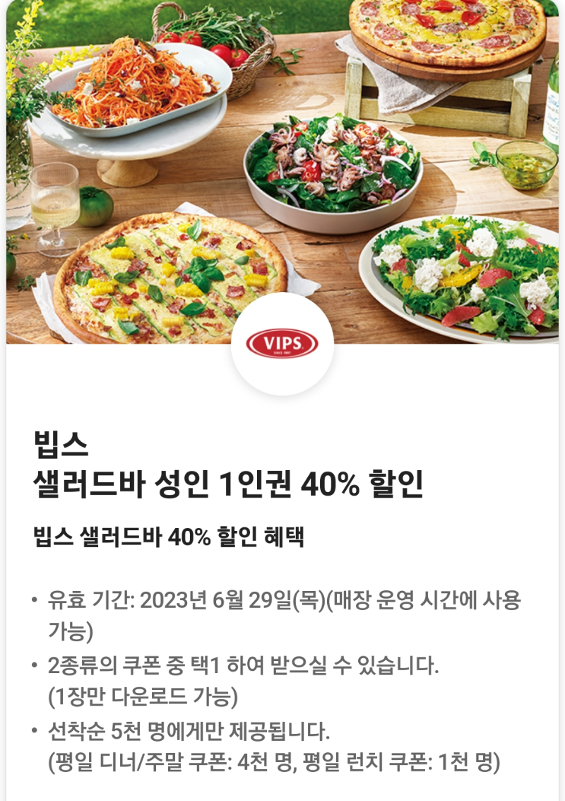 빕스 샐러드바 40% 할인
