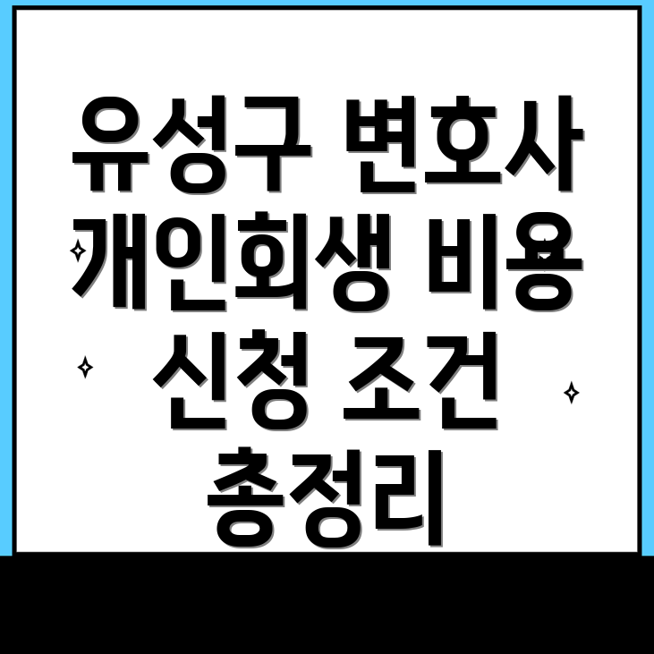 대전 유성구 용계동 개인회생 변호사 비용
