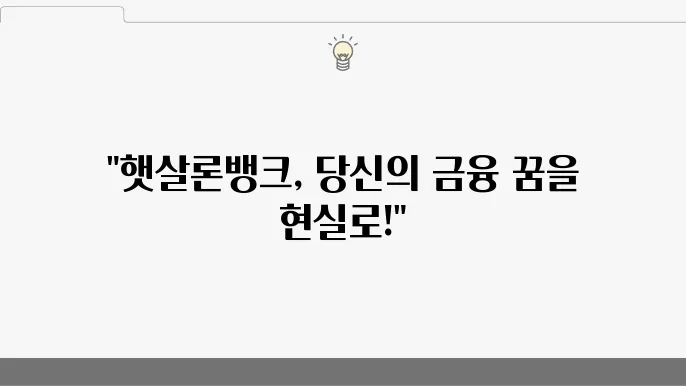 햇살론뱅크의 경제적 효과