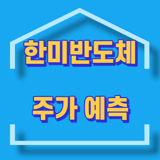 한미반도체_주가예측