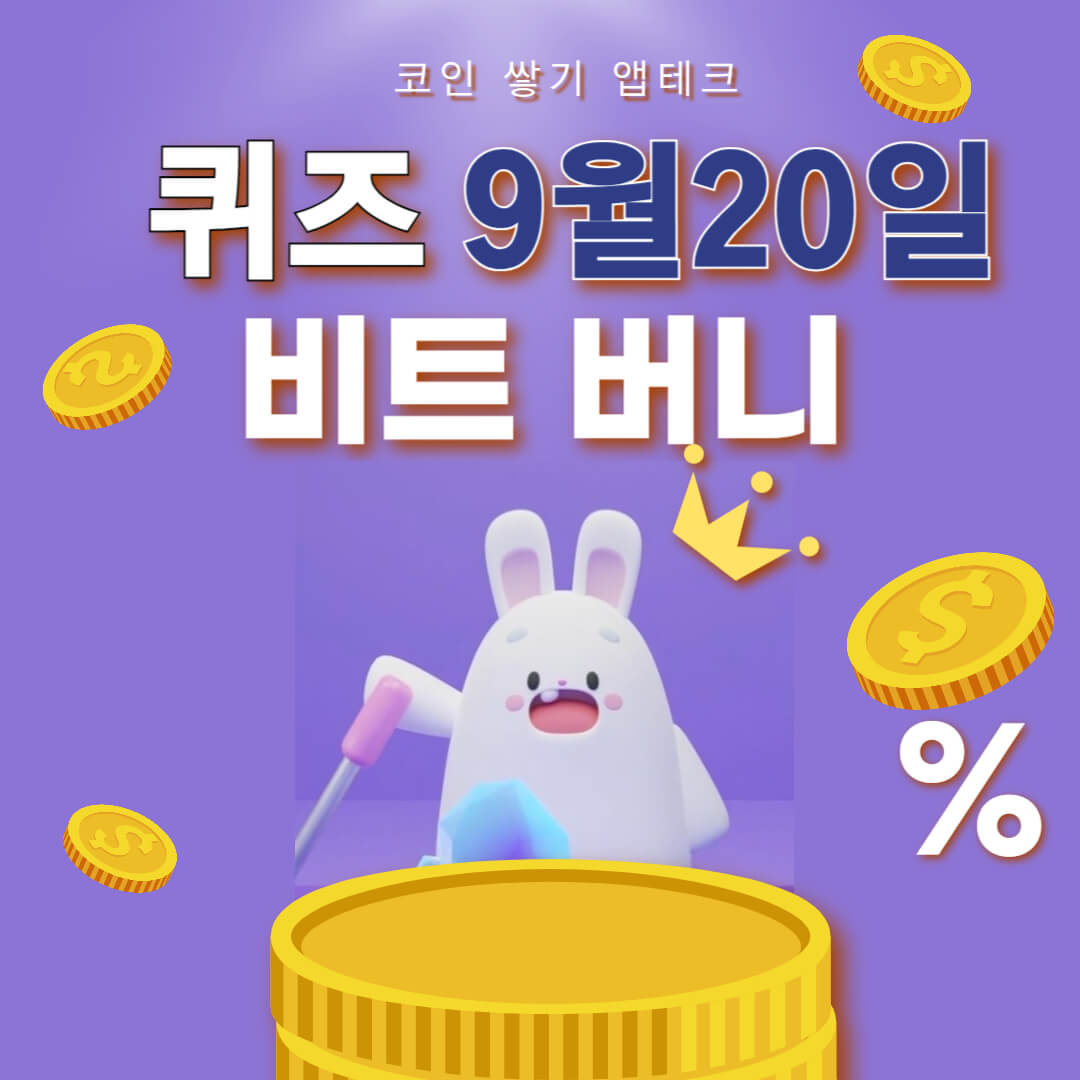 비트버니 퀴즈 9월 20일 정답 ㅈㄷㅍ