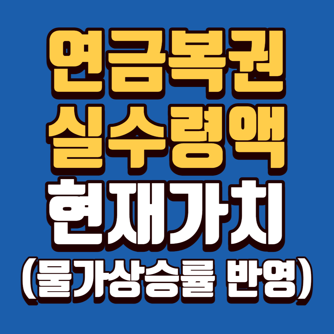 연금복권 실수령액 현재가치(물가상승률 반영)