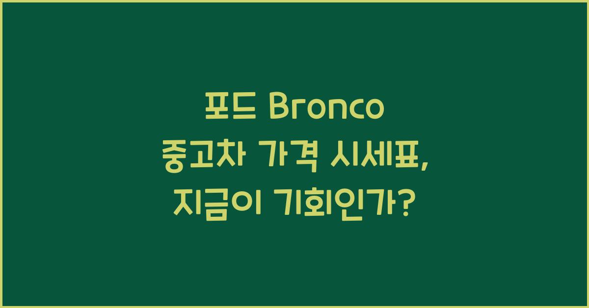 포드 Bronco 중고차 가격 시세표