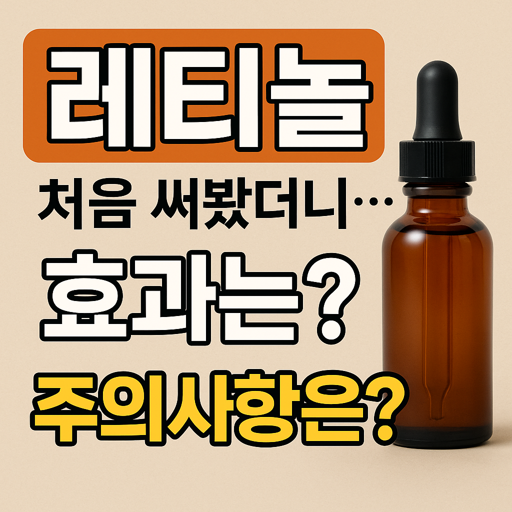 레티놀 썸네일