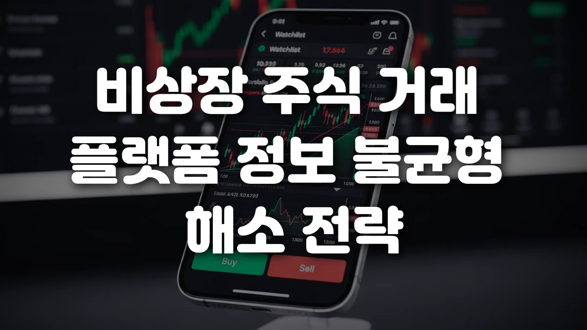 비상장 주식 거래 플랫폼 정보 불균형 해소 전략