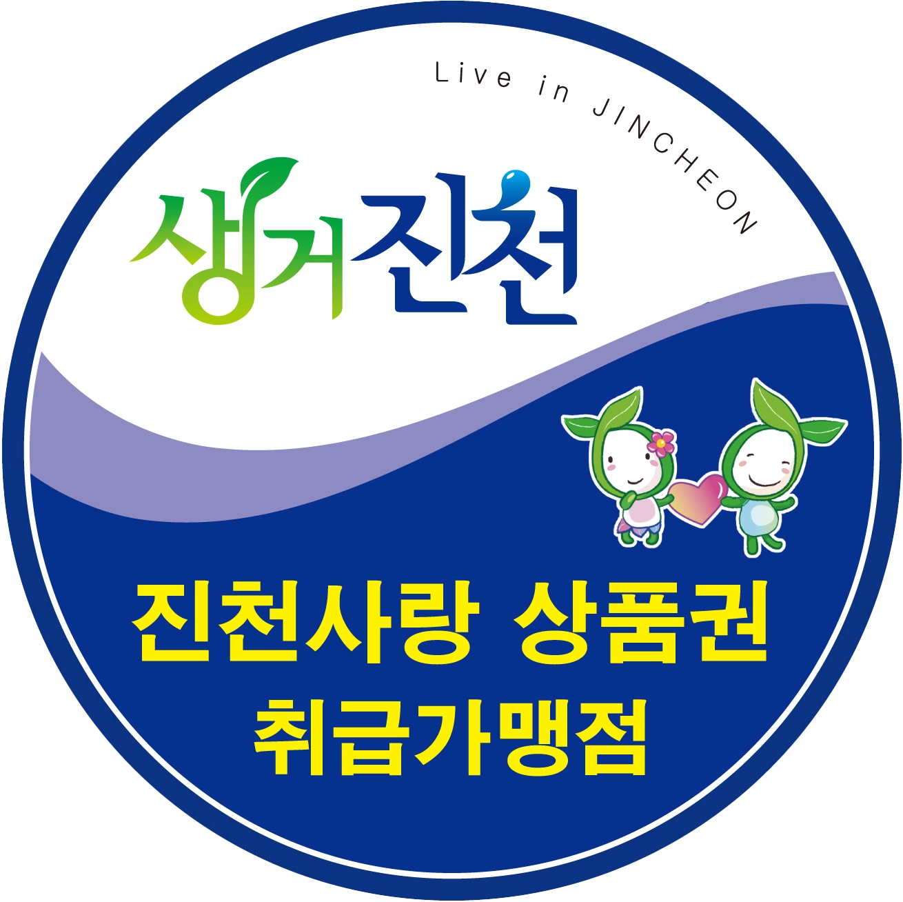 진천사랑상품권-가맹점-스티커