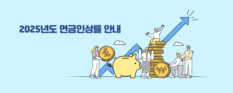 2025년 국민연금 관련 사진