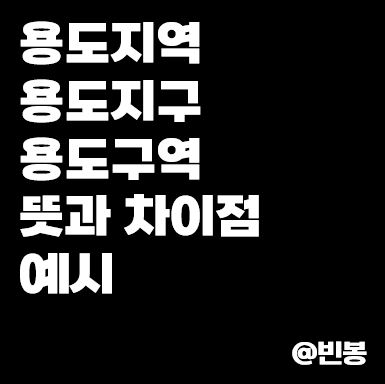 용도지역-용도지구-용도구역-뜻-차이점