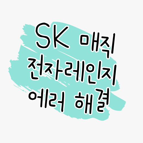 SK매직 전자레인지 에러코드 해결 가이드 썸네일