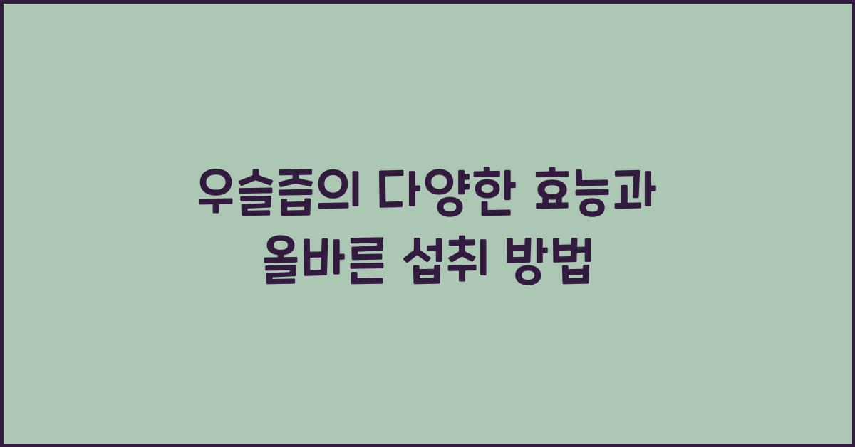 우슬즙