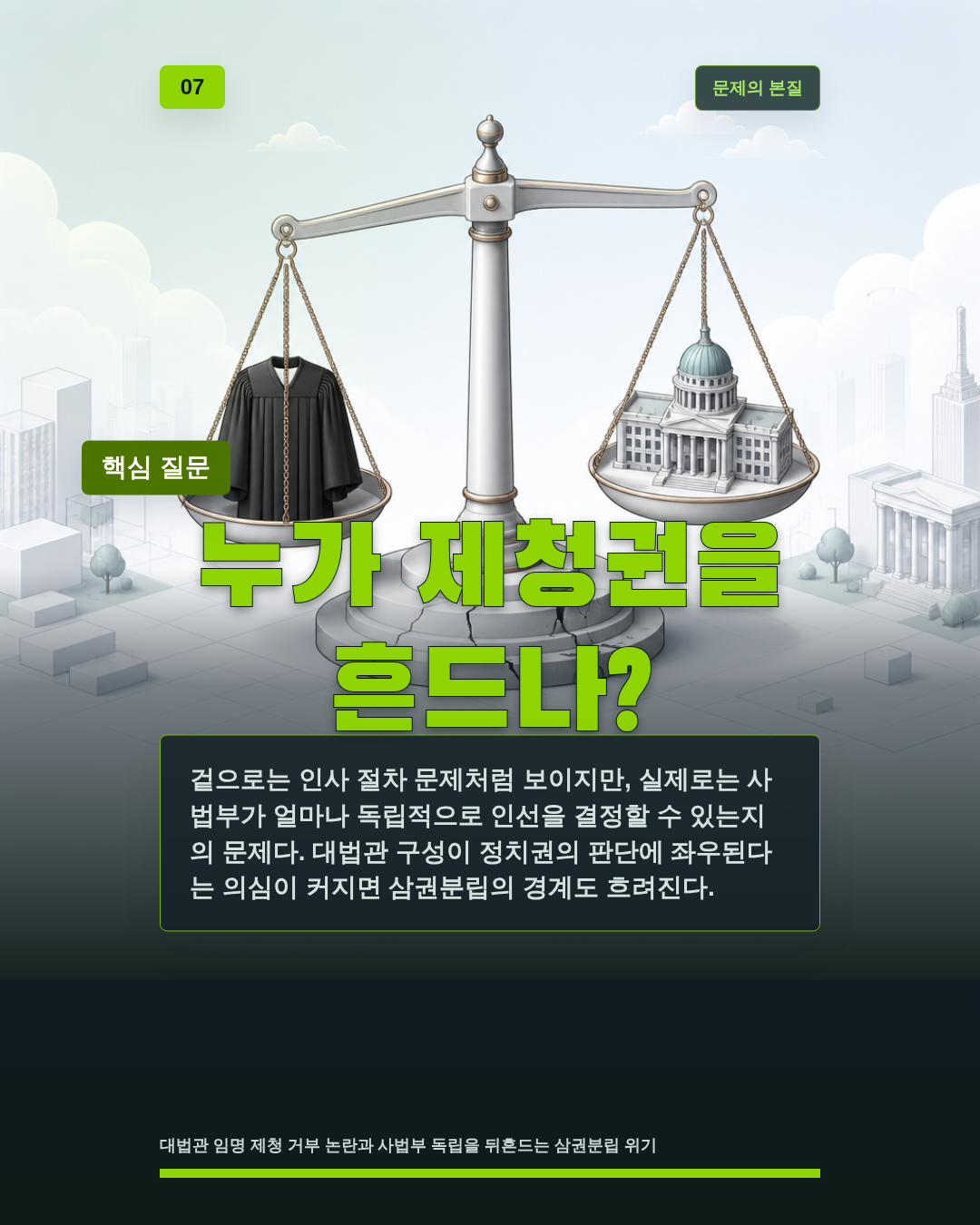 누가 제청권을 흔드나?